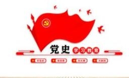 【西無(wú)二集團(tuán)】在黨史學(xué)習(xí)中增強(qiáng)信仰、信念、信心