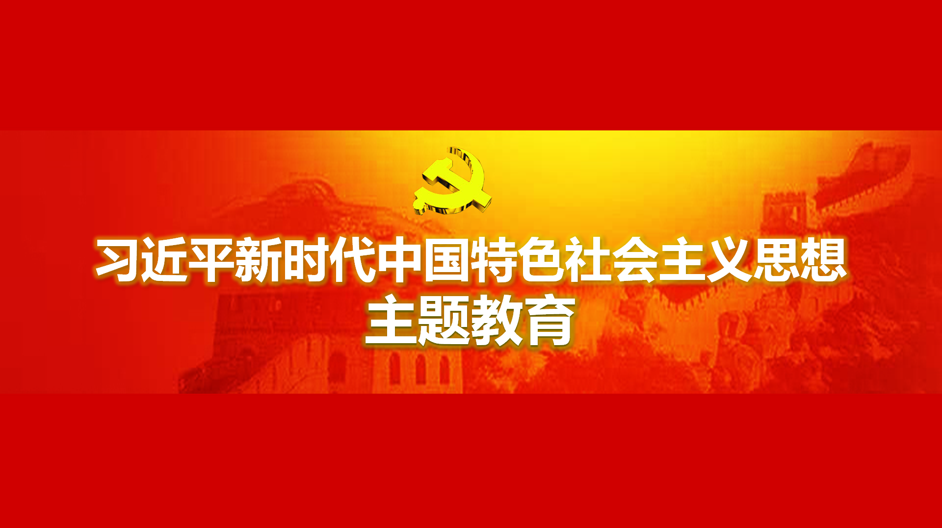 努力在以學(xué)鑄魂、以學(xué)增智、以學(xué)正風(fēng)、以學(xué)促干方面取得實(shí)實(shí)在在的成效