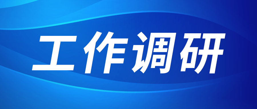 強(qiáng)盛赴節(jié)能與綠色發(fā)展研究院、西安技術(shù)市場(chǎng)調(diào)研