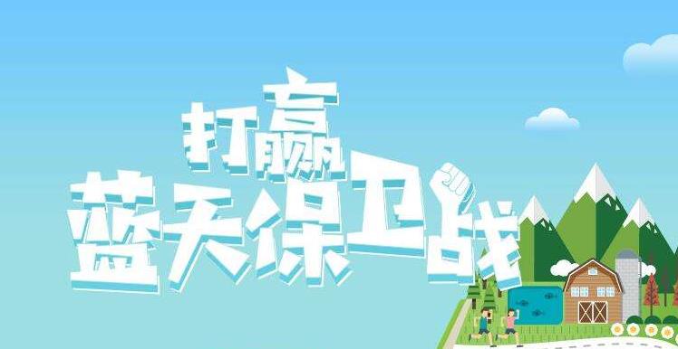 【環(huán)境保護(hù)】中國(guó)主辦2019年6.5世界環(huán)境日，聚焦“空氣污染”