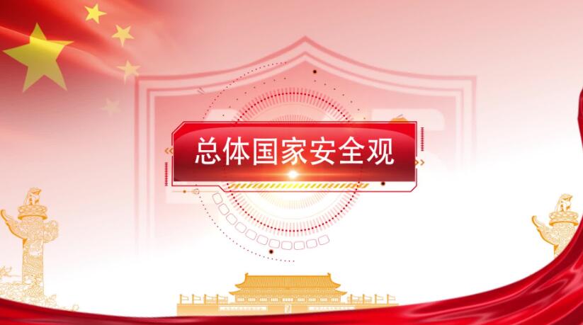 全民國家安全教育日，這些知識要知道！