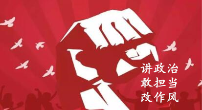 【簡(jiǎn)報(bào)】“講政治、敢擔(dān)當(dāng)、改作風(fēng)”專題教育簡(jiǎn)報(bào) （第六期）
