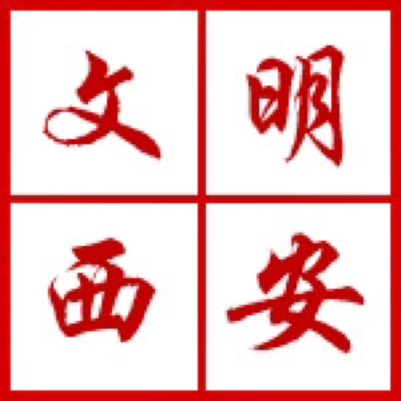 西安開展“迎接綠色十四運(yùn)，當(dāng)好秦嶺生態(tài)衛(wèi)士”志愿服務(wù)系列活動