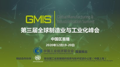 中國(guó)區(qū)首播！第三屆全球制造業(yè)與工業(yè)化峰會(huì)重磅推出！