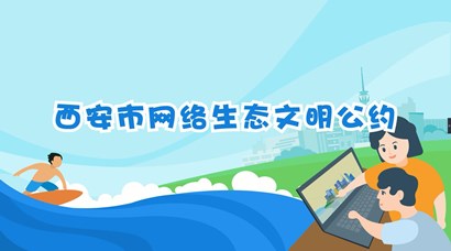 正式發(fā)布！《西安市網(wǎng)絡(luò)生態(tài)文明公約》來了！